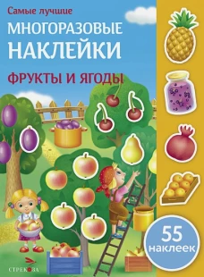 Самые лучшие многоразовые накл. Фрукты и ягоды