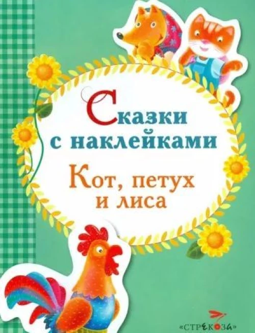 Сказки с наклейками. Заюшкина избушка