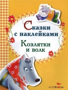 Сказки с наклейками. Козлятки и волк
