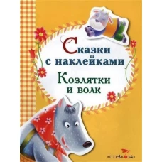 Сказки с наклейками. Козлятки и волк