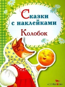 Сказки с наклейками. Колобок