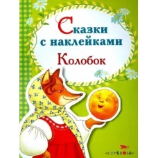 Сказки с наклейками. Колобок
