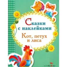 Сказки с наклейками. Кот, петух и лиса