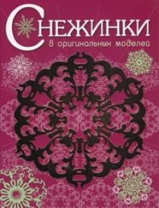 СНЕЖИНКИ. 8 оригинальных моделей. Вып.1