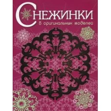СНЕЖИНКИ. 8 оригинальных моделей. Вып.1