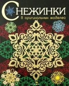 СНЕЖИНКИ. 8 оригинальных моделей. Вып.3
