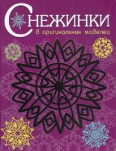 СНЕЖИНКИ. 8 оригинальных моделей. Вып.4