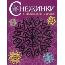СНЕЖИНКИ. 8 оригинальных моделей. Вып.4