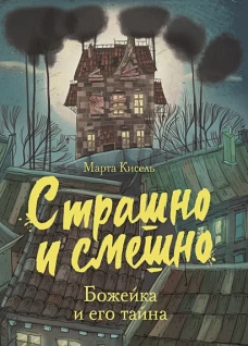Страшно и смешно. Божейка и его тайна