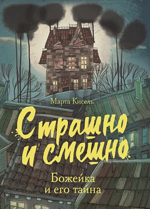 Страшно и смешно. Божейка и его тайна
