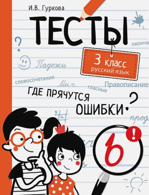 ТЕСТЫ. Где прячутся ошибки? Русский язык. 3 класс