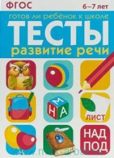 ТЕСТЫ. Развитие речи 6-7 лет