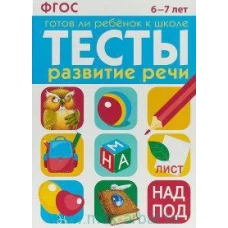 ТЕСТЫ. Развитие речи 6-7 лет