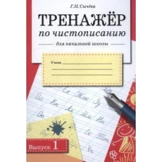 Сычева Г.Н. Тренажер по чистописанию для начальной школы. Вып.1, (Стрекоза, 2015), Обл, c.32