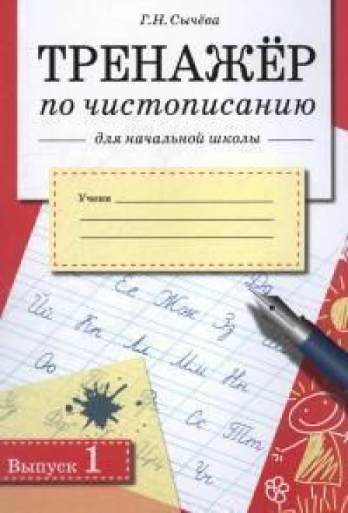 Сычева Г.Н. Тренажер по чистописанию для начальной школы. Вып.1, (Стрекоза, 2015), Обл, c.32