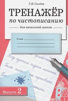 Тренажер по чистописанию для нач. школы Вып.2