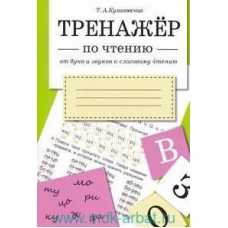 ТРЕНАЖЕР по чтению. От букв и звуков к слоговому чтению