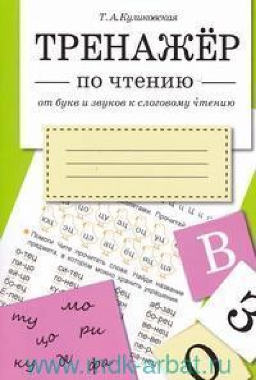 ТРЕНАЖЕР по чтению. От букв и звуков к слоговому чтению
