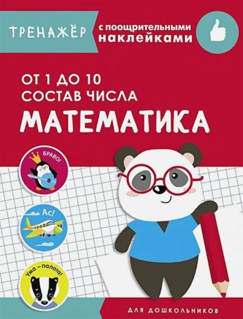 ТРЕНАЖЕР с поощрительными наклейками.Математика. От 1 до 10. Состав числа