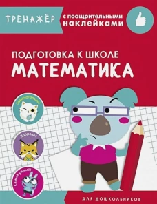 ТРЕНАЖЕР с поощрительными наклейками.Математика. Подготовка к школе