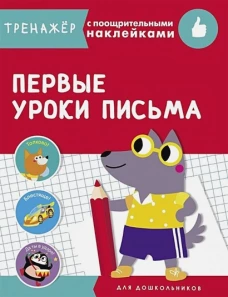 ТРЕНАЖЕР с поощрительными наклейками.Первые уроки письма
