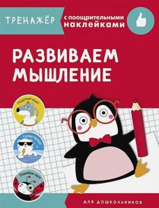 ТРЕНАЖЕР с поощрительными наклейками.Развиваем мышление