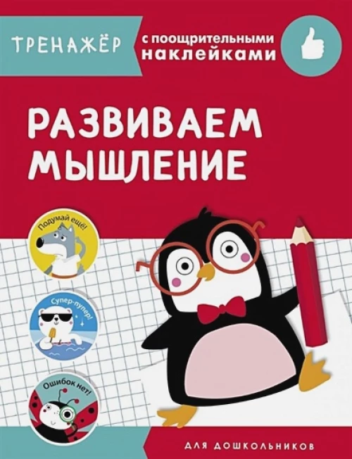 ТРЕНАЖЕР с поощрительными наклейками.Развиваем мышление