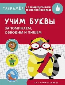 ТРЕНАЖЕР с поощрительными наклейками.Учим буквы. Запоминаем, обводим и пишем