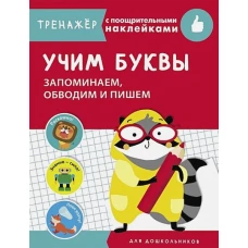 ТРЕНАЖЕР с поощрительными наклейками.Учим буквы. Запоминаем, обводим и пишем