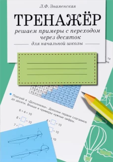 ТРЕНАЖЕР. Решаем примеры с переходом через десяток