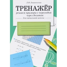 ТРЕНАЖЕР. Решаем примеры с переходом через десяток