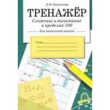 ТРЕНАЖЕР. Сложение и вычитание в пределах 100