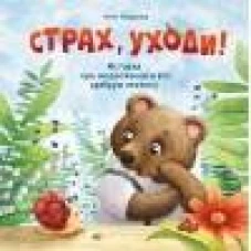 Терапевтические сказки. Страх, уходи