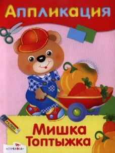 Аппликация. Мишка Топтыжка