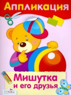 АППЛИКАЦИЯ. Уроки творч. Мишутка и его друзья