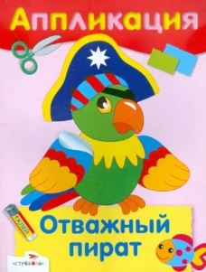 Аппликация. Отважный пират