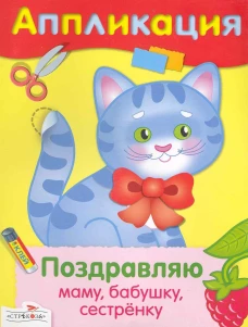 АППЛИКАЦИЯ. Уроки творч. Поздравляю маму, бабушку