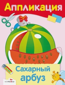 Аппликация. Сахарный арбуз