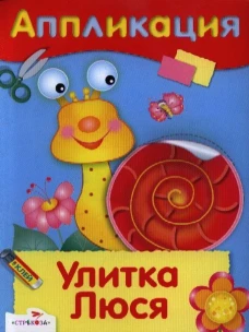 АППЛИКАЦИЯ. Уроки творчества. Улитка Люся
