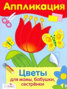 АППЛИКАЦИЯ. Уроки творч. Цветы для мамы, бабушки,