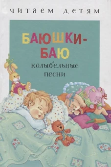 Читаем детям. Баюшки-баю