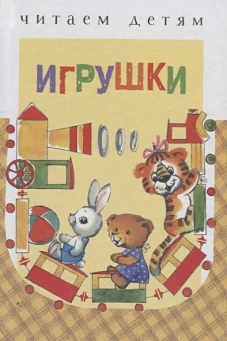 Игрушки (нов.)