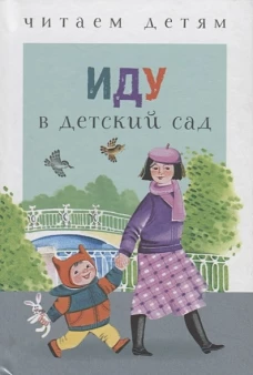 ЧитаемДетям Иду в детский сад (м/ф), (Стрекоза, 2018), 7Бц, c.48