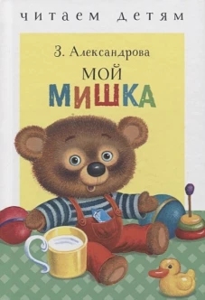 ЧитаемМалышам(Стрекоза) Мой мишка (Александрова З.Н.)
