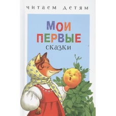Мои первые сказки