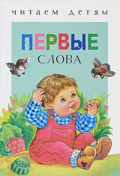 Читаем детям. Первые слова