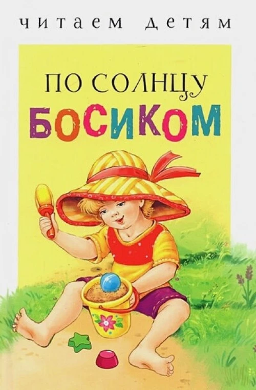 Читаем детям. По солнцу босиком НОВ