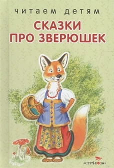 Читаем детям. Сказки про зверюшек