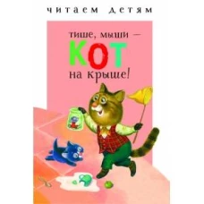 Читаем детям. Тише, мыши - кот на крыше!