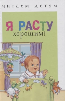 Читаем детям. Я расту хорошим!